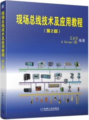 现场总线技术及应用教程第2版