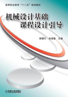 机械设计基础课程设计引导