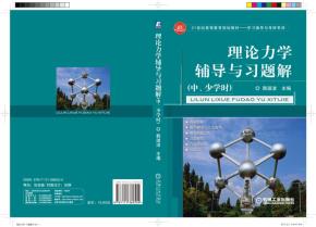理论力学辅导与习题解(中、少学时)