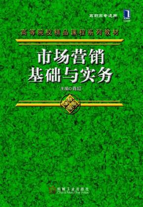 市场营销基础与实务