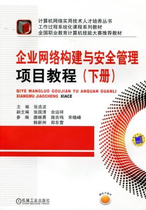 企业网络构建与安全管理项目教程(下册)