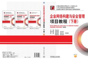 企业网络构建与安全管理项目教程(上册)