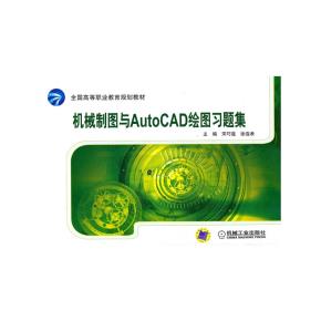 机械制图与AutoCAD绘图习题集