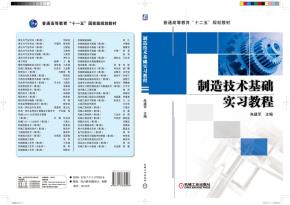 制造技术基础实习教程