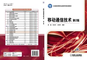 移动通信技术第2版