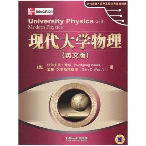 现代大学物理（英文版）universityphysicswithmodernphysics