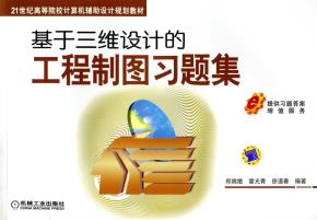 基于三维设计的工程制图习题集