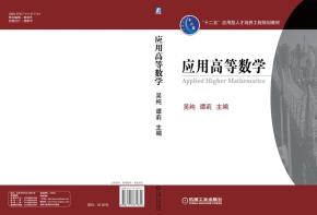 应用高等数学