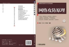 网络攻防原理
