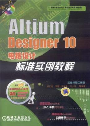 AltiumDesigner10电路设计标准实例教程