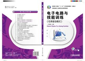 电子电路与技能训练(任务驱动模式)