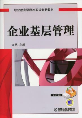 企业基层管理
