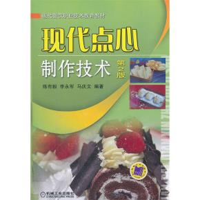 现代点心制作技术第2版