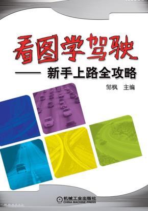 看图学驾驶——新手上路全攻略
