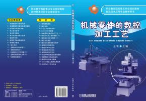 机械零件的数控加工工艺