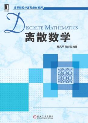 离散数学