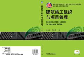 建筑施工组织与项目管理