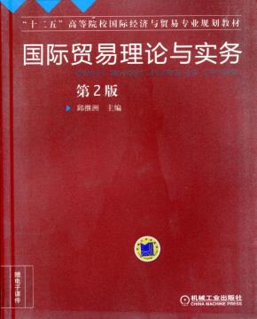 国际贸易理论与实务第2版