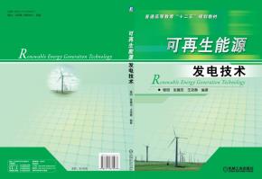 可再生能源发电技术