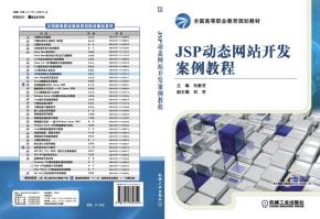 JSP动态网站开发案例教程