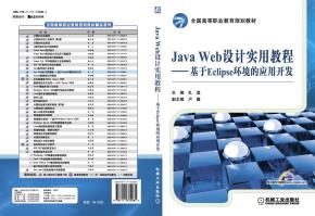 JavaWeb设计实用教程——基于Eclipse环境的应用开发