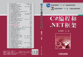C#编程和.NET框架