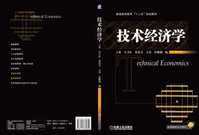 技术经济学