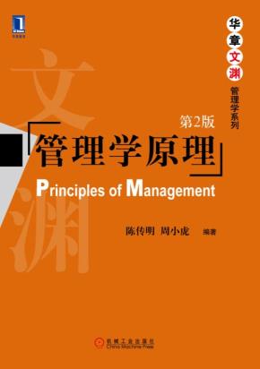 管理学原理(第2版)