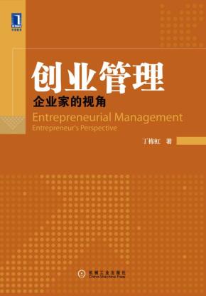 创业管理:企业家的视角