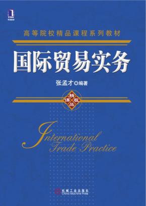 国际贸易实务