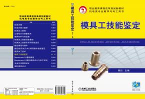 模具工技能鉴定