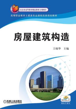 房屋建筑构造