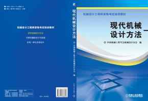现代机械设计方法