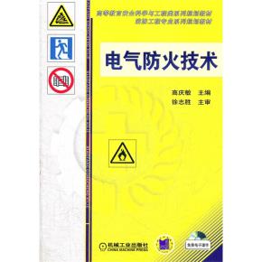 电气防火技术