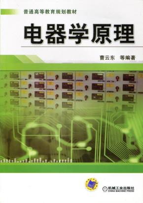 电器学原理