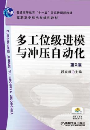多工位级进模与冲压自动化第2版