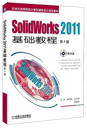 Solidworks2011基础教程第4版