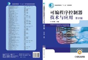 可编程序控制器技术与应用第2版