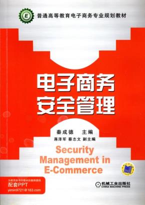 电子商务安全管理