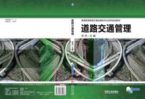 道路交通管理