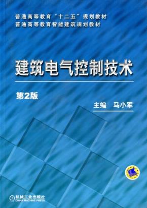 建筑电气控制技术(第2版)
