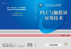 PLC与触摸屏应用技术