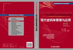 现代密码学原理与应用
