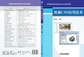 机械CAD应用技术