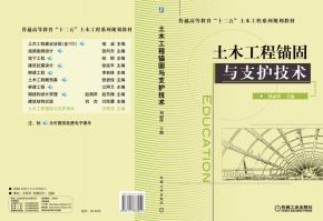 土木工程锚固与支护技术