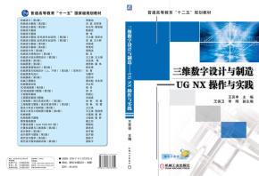 三维数字设计与制造——UGNX操作与实践
