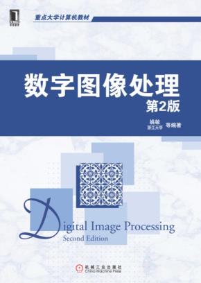 数字图像处理第2版