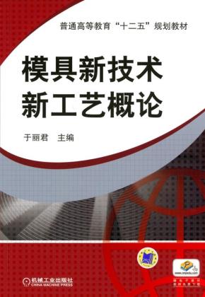 模具新技术新工艺概论