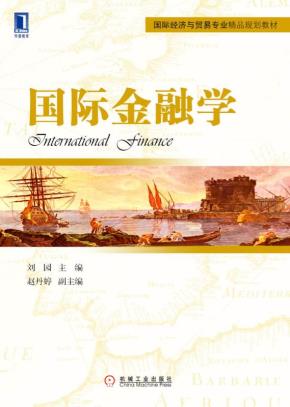 国际金融学