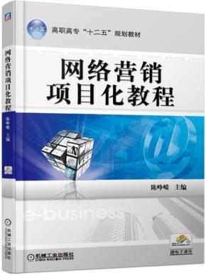 网络营销项目化教程
